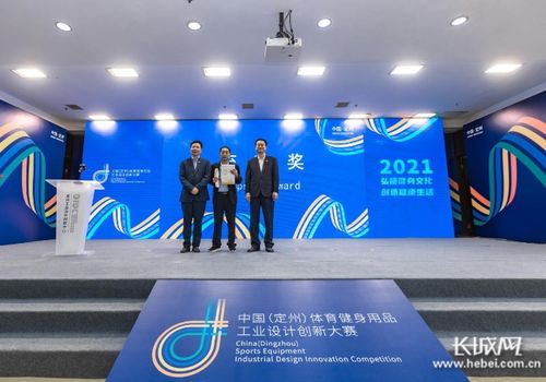 首届中国 定州 体育健身用品工业设计创新大赛颁奖典礼举行